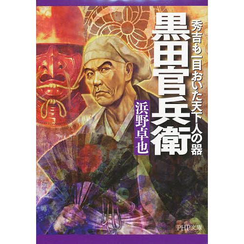 黒田官兵衛 秀吉も一目おいた天下人の器/浜野卓也 | 