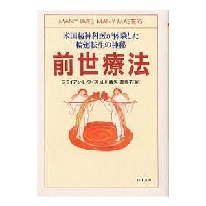 前世療法 米国精神科医が体験した輪廻転生の神秘/ブライアンL．ワイス/山川紘矢/山川亜希子 | 