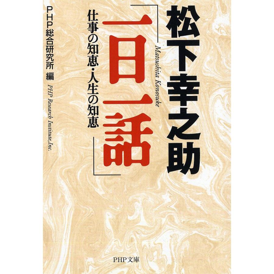 松下幸之助「一日一話」 仕事の知恵・人生の知恵/PHP総合研究所 | 