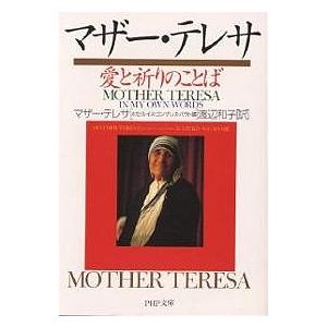 マザー・テレサ愛と祈りのことば/マザー・テレサ/ホセ・ルイス・ゴンザレス・バラド/渡辺和子 | 