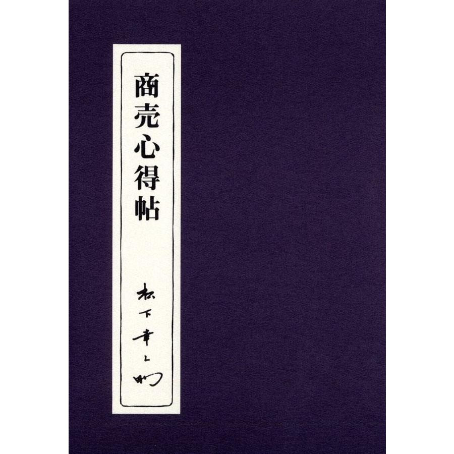 商売心得帖/松下幸之助 | 