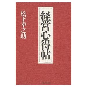 経営心得帖/松下幸之助 | 