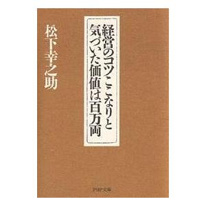 経営のコツここなりと気づいた価値は百万両/松下幸之助 | 