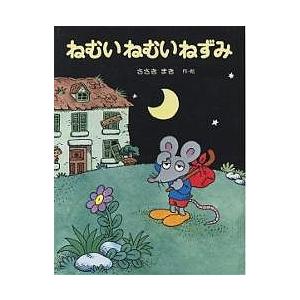 ねむいねむいねずみ/佐々木マキ/子供/絵本 | 