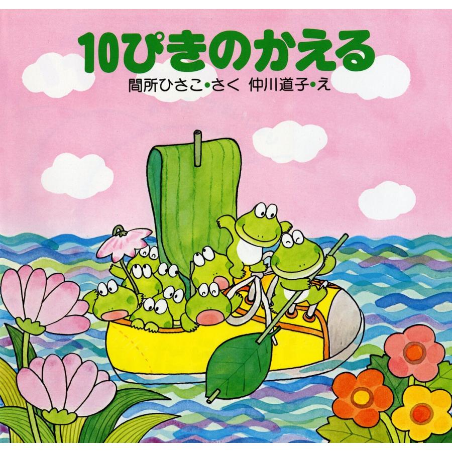 10ぴきのかえる/間所ひさこ/仲川道子/子供/絵本 | 