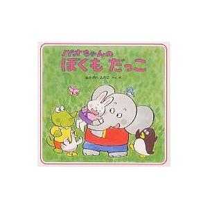 パオちゃんのぼくもだっこ/なかがわみちこ/子供/絵本 | 