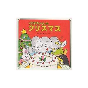 パオちゃんのクリスマス/なかがわみちこ/子供/絵本 | 