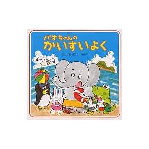 パオちゃんのかいすいよく/仲川道子/子供/絵本 | 