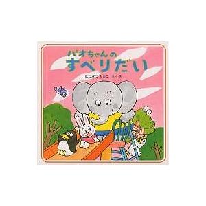 パオちゃんのすべりだい/なかがわみちこ/子供/絵本 | 