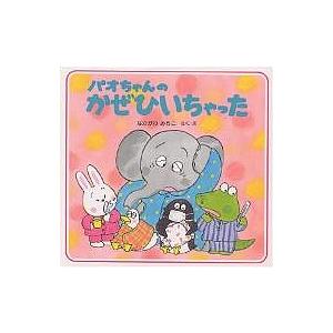 パオちゃんのかぜひいちゃった/仲川道子/子供/絵本 | 