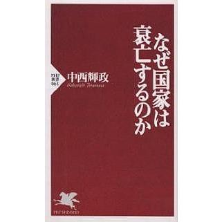 なぜ国家は衰亡するのか/中西輝政 | 