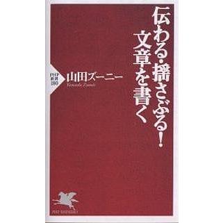 伝わる・揺さぶる!文章を書く/山田ズーニー | 