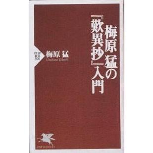 梅原猛の『歎異抄』入門/梅原猛 | 