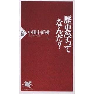 歴史学ってなんだ?/小田中直樹 | 