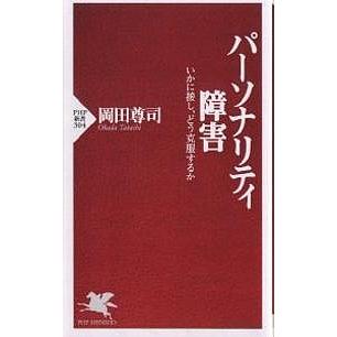 パーソナリティ障害 いかに接し、どう克服するか/岡田尊司 | 