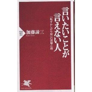 言いたいことが言えない人 「恥ずかしがり屋」の深層心理/加藤諦三 | 