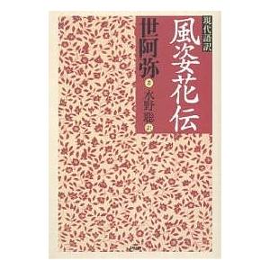 現代語訳風姿花伝/世阿弥/水野聡 | 