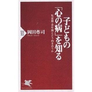 子どもの「心の病」を知る 児童期・青年期/岡田尊司 | 