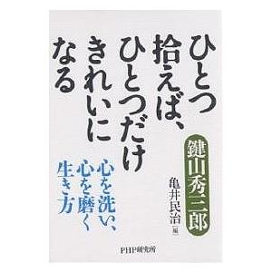 ひとつ拾えば、ひとつだけきれいになる 心を洗い、心を磨く生き方/鍵山秀三郎/亀井民治 | 