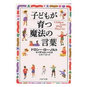 子どもが育つ魔法の言葉/ドロシー・ロー・ノルト/レイチャル・ハリス/石井千春 | 
