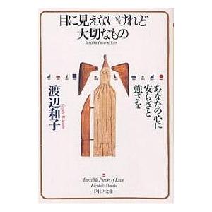 目に見えないけれど大切なもの あなたの心に安らぎと強さを/渡辺和子 | 