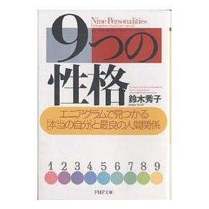 9つの性格 エニアグラムで見つかる「本当の自分」と最良の人間関係/鈴木秀子 | 