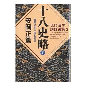 十八史略 激動に生きる強さの活学 下/安岡正篤 | 