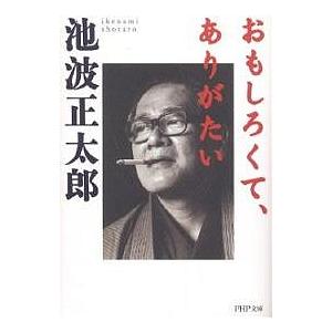 おもしろくて、ありがたい/池波正太郎 | 