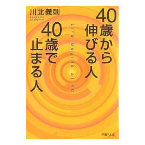 40歳から伸びる人、40歳で止まる人/川北義則 | 