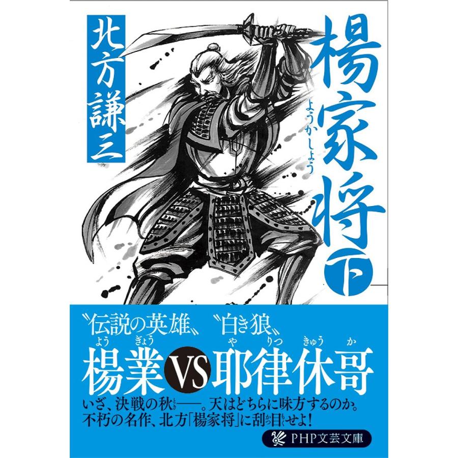 楊家将 下/北方謙三 | 