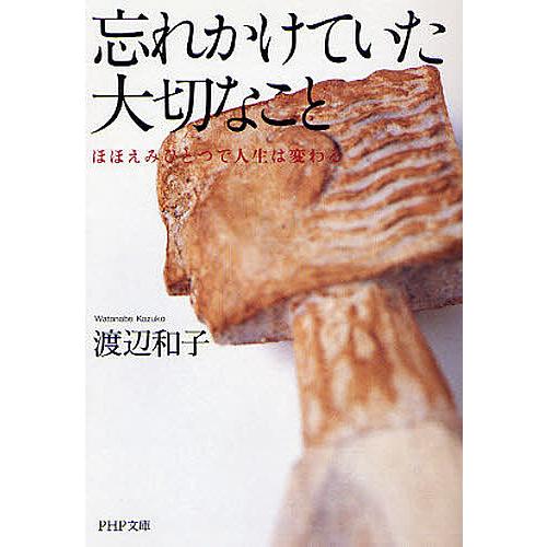 忘れかけていた大切なこと ほほえみひとつで人生は変わる/渡辺和子 | 