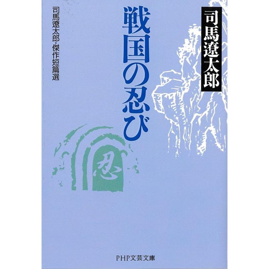 戦国の忍び 司馬遼太郎・傑作短篇選/司馬遼太郎 | 