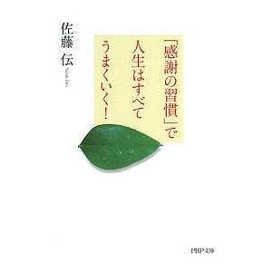 「感謝の習慣」で人生はすべてうまくいく!/佐藤伝 | 