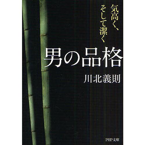 男の品格 気高く、そして潔く/川北義則 | 