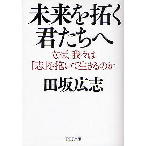 未来を拓く君たちへ なぜ、我々は「志」を抱いて生きるのか/田坂広志 | 