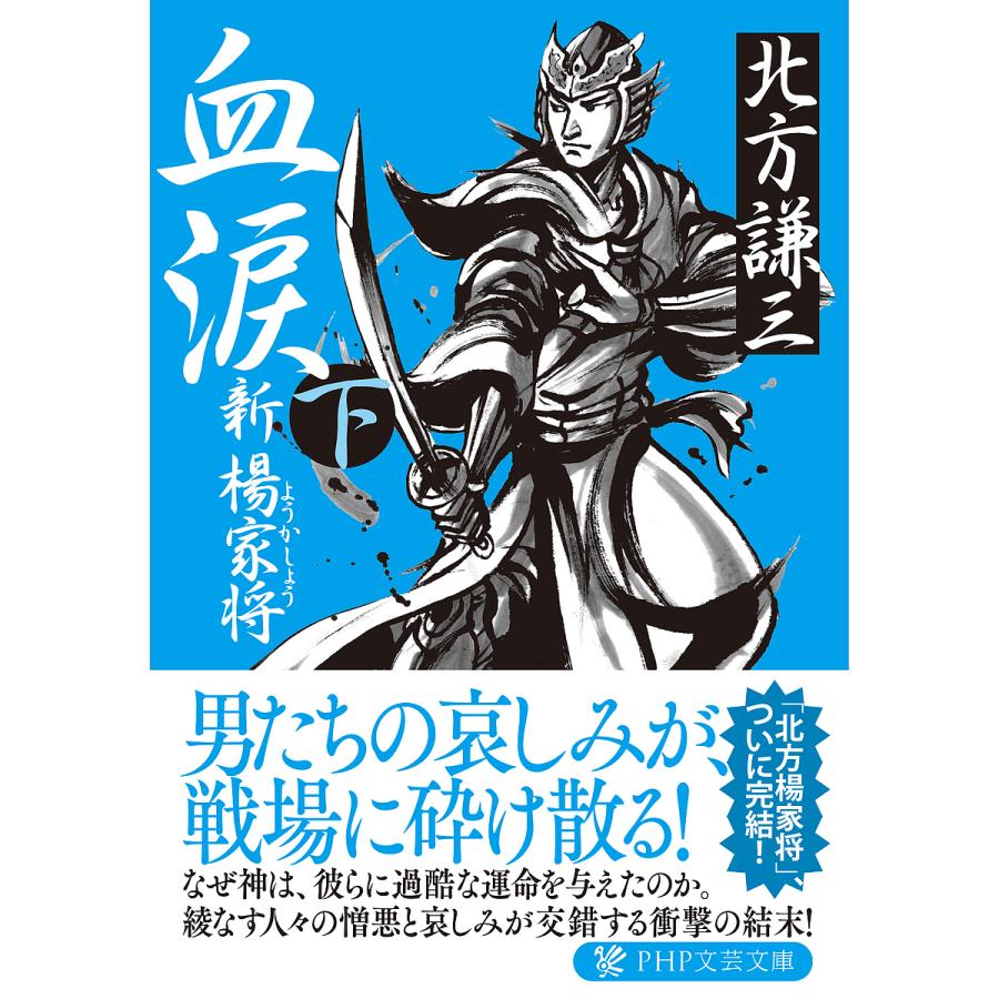 血涙 新楊家将 下/北方謙三 | 