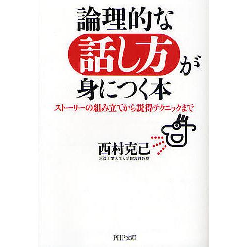 論理的な話し方が身につく本 ストーリーの組み立てから説得テクニックまで/西村克己 | 