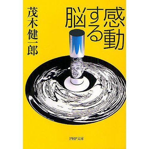 感動する脳/茂木健一郎 | 