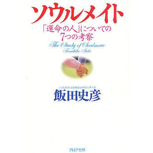 ソウルメイト 「運命の人」についての7つの考察/飯田史彦 | 
