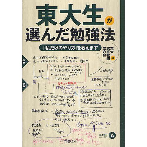 東大生が選んだ勉強法 「私だけのやり方」を教えます/東大家庭教師友の会 | 