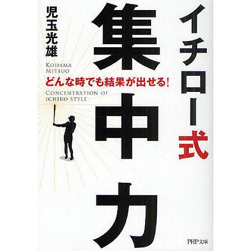 イチロー式集中力 どんな時でも結果が出せる!/児玉光雄 | 