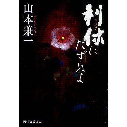 利休にたずねよ/山本兼一 | 