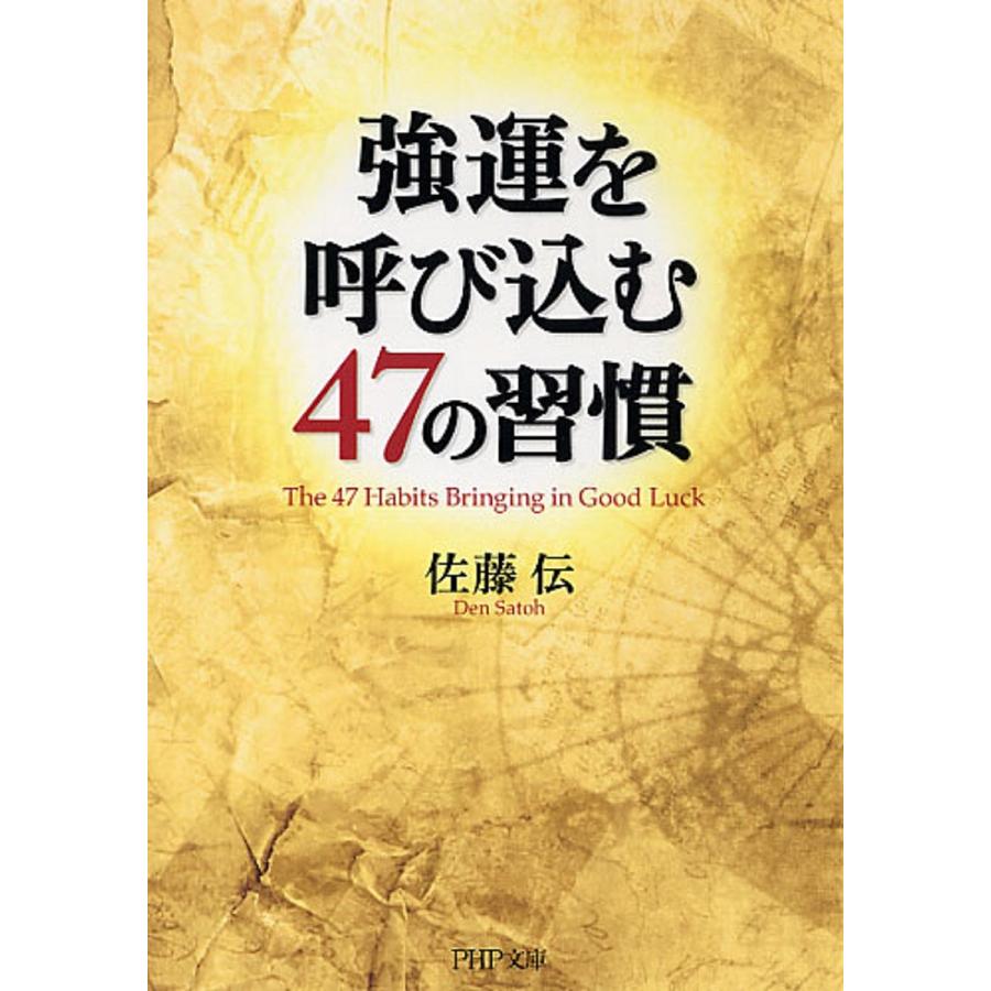 強運を呼び込む47の習慣/佐藤伝 | 