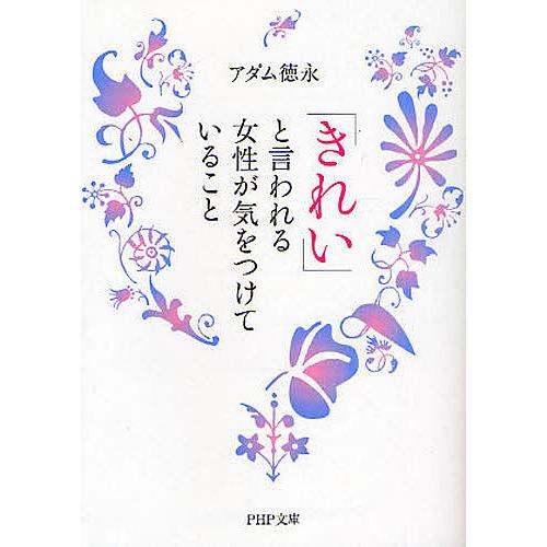 「きれい」と言われる女性が気をつけていること/アダム徳永 | 