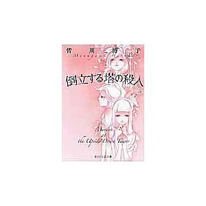 倒立する塔の殺人/皆川博子 | 