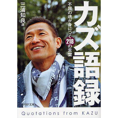 カズ語録 不屈の魂が身につく218の言葉/三浦知良 | 