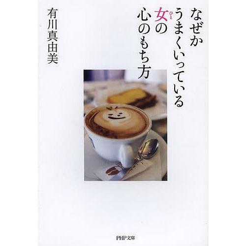 なぜかうまくいっている女(ひと)の心のもち方/有川真由美 | 