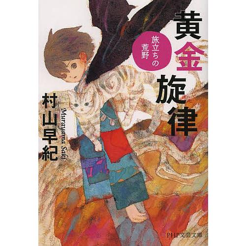 黄金旋律 旅立ちの荒野/村山早紀 | 