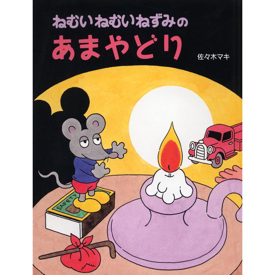 ねむいねむいねずみのあまやどり/佐々木マキ/子供/絵本 | 
