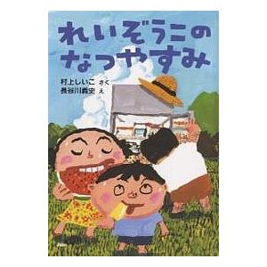 れいぞうこのなつやすみ/村上しいこ/長谷川義史 | 